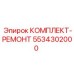 5534302000 КОМПЛЕКТ-РЕМОНТ Epiroc