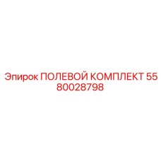 5580028798 ПОЛЕВОЙ КОМПЛЕКТ Epiroc
