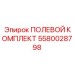 5580028798 ПОЛЕВОЙ КОМПЛЕКТ Epiroc