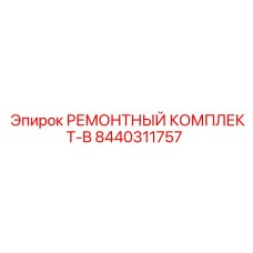 Комплект для ремонта пневмосистем буровых машин Epiroc 8440311757-B