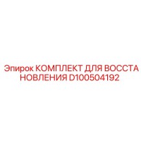 D100504192 КОМПЛЕКТ ДЛЯ ВОССТАНОВЛЕНИЯ Epiroc
