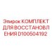 D100504192 КОМПЛЕКТ ДЛЯ ВОССТАНОВЛЕНИЯ Epiroc