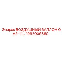 1092006360 ВОЗДУШНЫЙ БАЛЛОН GA5-11… Epiroc