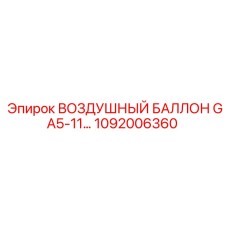 1092006360 ВОЗДУШНЫЙ БАЛЛОН GA5-11… Epiroc
