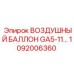 1092006360 ВОЗДУШНЫЙ БАЛЛОН GA5-11… Epiroc