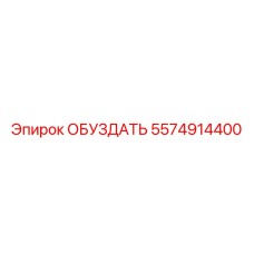 5574914400 ОБУЗДАТЬ | Epiroc