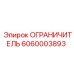 Оригинальная запчасть для буровых установок Epiroc 6060003893