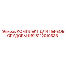 5112010538 КОМПЛЕКТ ДЛЯ ПЕРЕОБОРУДОВАНИЯ Epiroc