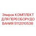 5112010538 КОМПЛЕКТ ДЛЯ ПЕРЕОБОРУДОВАНИЯ Epiroc