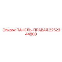 2252344800 ПАНЕЛЬ-ПРАВАЯ Epiroc