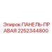 2252344800 ПАНЕЛЬ-ПРАВАЯ Epiroc