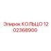 1202368900 КОЛЬЦО Epiroc