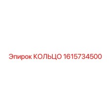 1615734500 КОЛЬЦО Epiroc