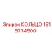 1615734500 КОЛЬЦО Epiroc