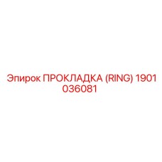 1901036081 ПРОКЛАДКА (RING) Epiroc