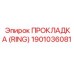 1901036081 ПРОКЛАДКА (RING) Epiroc