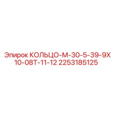 2253185125 КОЛЬЦО-М-30-5-39-9Х10-08Т-11-12 Epiroc