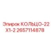 2657114878 КОЛЬЦО-22X1-2 Epiroc