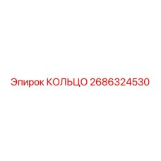 2686324530 КОЛЬЦО Epiroc