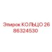 2686324530 КОЛЬЦО Epiroc