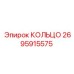 2695915575 КОЛЬЦО (Epiroc)