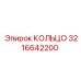 КОЛЬЦО 3216642200 Epiroc