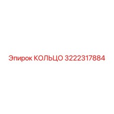 3222317884 КОЛЬЦО Epiroc