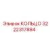 3222317884 КОЛЬЦО Epiroc