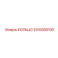 3310056100 КОЛЬЦО Epiroc