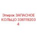 3361192034 ЗАПАСНОЕ КОЛЬЦО Epiroc