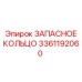 3361192060 ЗАПАСНОЕ КОЛЬЦО Epiroc