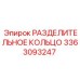 3363093247 РАЗДЕЛИТЕЛЬНОЕ КОЛЬЦО Epiroc