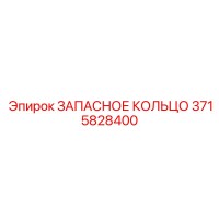 3715828400 ЗАПАСНОЕ КОЛЬЦО by Epiroc