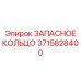3715828400 ЗАПАСНОЕ КОЛЬЦО by Epiroc