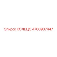 4700937447 КОЛЬЦО Epiroc