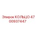 4700937447 КОЛЬЦО Epiroc