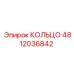 4812036842 КОЛЬЦО Epiroc