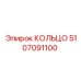 5107091100 КОЛЬЦО Epiroc
