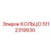 5112319930 КОЛЬЦО Epiroc