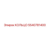 5540781400 КОЛЬЦО Epiroc