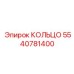 5540781400 КОЛЬЦО Epiroc