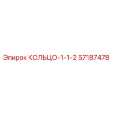 57187478 КОЛЬЦО-1-1-2 Epiroc