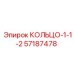 57187478 КОЛЬЦО-1-1-2 Epiroc