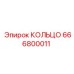666800011 КОЛЬЦО Epiroc
