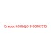 9106187515 КОЛЬЦО Epiroc