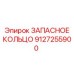 9127255900 ЗАПАСНОЕ КОЛЬЦО Epiroc