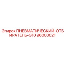 Система отбора керна Epiroc артикул 96000021