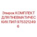 9753212496 КОМПЛЕКТ ДЛЯ ПНЕВМАТИЧЕСКИХ ПИЛ Epiroc