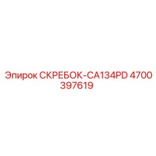 4700397619 СКРЕБОК-CA134PD Эпирок
