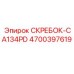 4700397619 СКРЕБОК-CA134PD Эпирок